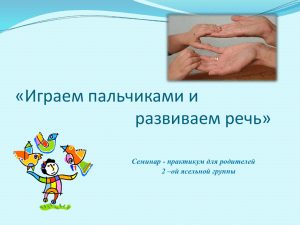 «Играем пальчиками и развиваем речь» Семинар - практикум для родителей