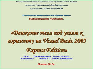 Движение тела под углом к горизонту на Visual Basic 2005