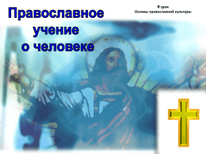 Диск 2_урок_Православное учение о человеке