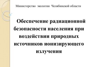 доклад Министерства экологии Челябинской области