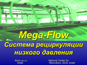 Презентация принципа работы системы Mega flow
