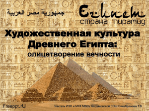 Художественная культура Древнего Египта: