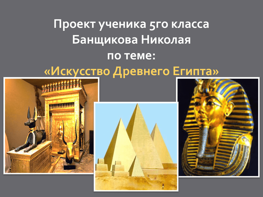 История 5 класс египетские. Проект художественное искусство древнего Египта. Искусство древнего Египта проект школа. Проект искусство древнего Египта 5 класс. Проект по истории про Египет 5 класс.