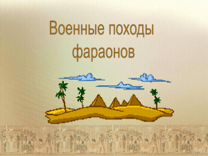 Военные походы фараонов» (презентация)