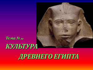 Тема № 10 Культура Древнего Египта