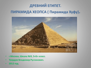 Древний Египет - school9msk.ru