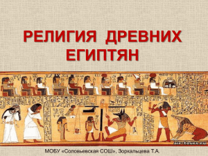 Religija_ drevnih_ egiptjan.2