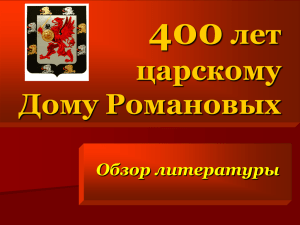 400 лет царскому Дому Романовых