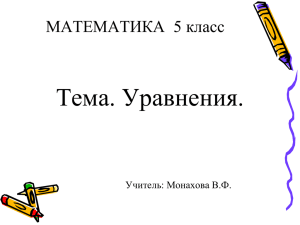 Тема. Уравнения. МАТЕМАТИКА  5 класс Учитель: Монахова В.Ф.