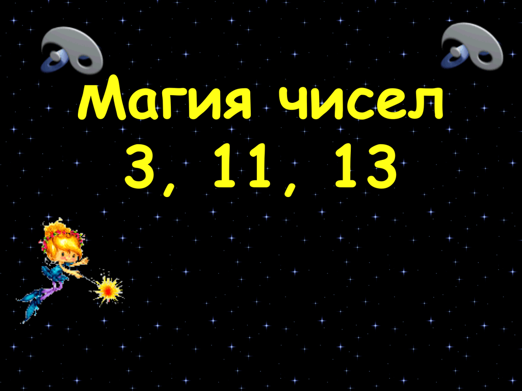 3 11 13. Магия чисел. Магические числа. Презентация магические числа. Магия чисел 3 11 13.