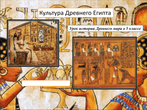 Культура Древнего Египта Урок истории Древнего мира в 5 классе
