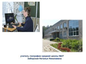 учитель географии средней школы №27 Заборская Наталья Николаевна