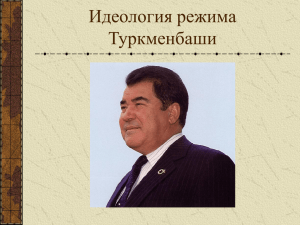 Идеология режима Туркменбаши