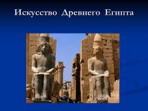 Искусство Древнего Египта 5 класс
