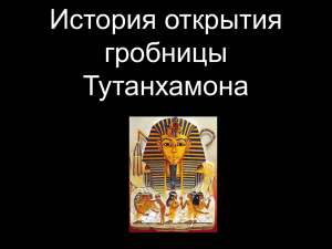 Презентация по МХК «История открытия гробницы Тутанхамона