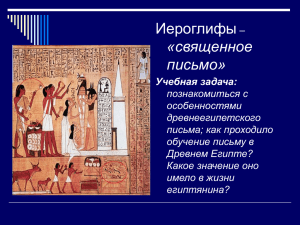 Иероглифы «священное письмо»