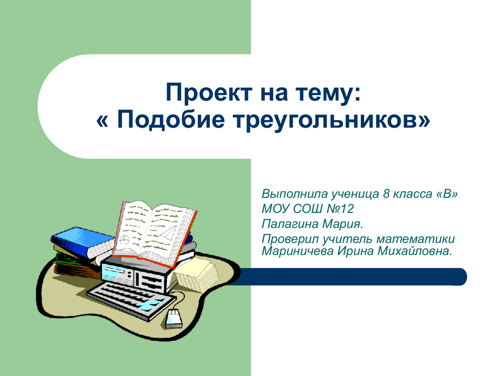 Презентация на тему подобие 11 класс. Мариничева Ирина учитель математики. Выполнить презентацию по теме: "подобие вокруг нас".. Подобие темы для проекта по обществу 7 класс.