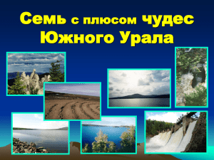 Легендарные места Южного Урала