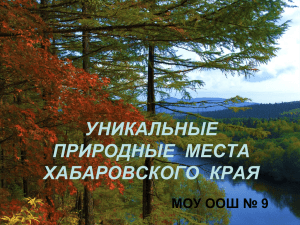 Уникальные природные места Хабаровского края