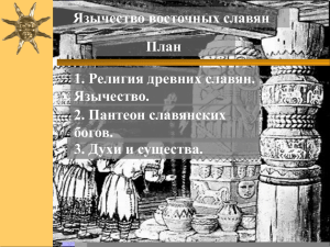 Язычество восточных славян План 1. Религия древних славян. Язычество.