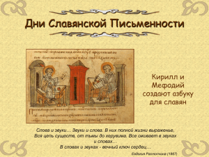 Дни Славянской Письменности Кирилл и Мефодий создают азбуку