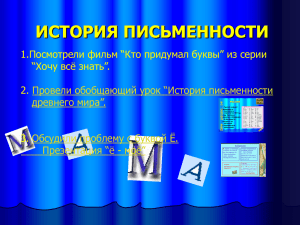 кто придумал буквы - Хостинг для документов Doc4web.ru