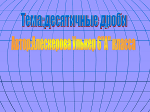 Десятичные дроби - art.ioso.ru, 2010