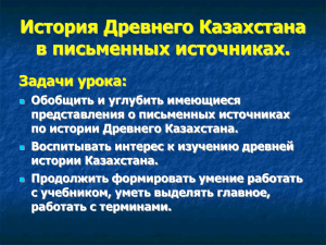 История Древнего Казахстана в письменных источниках.