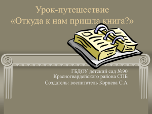 Урок-путешествие «Откуда к нам пришла книга»