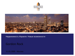 Gordon Rock 15.05.2009 Москва Недвижимость Израиля. Новые возможности