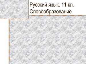 Русский язык. 11 кл. Словообразование