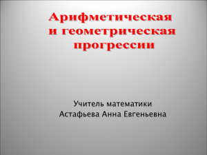 Учитель математики Астафьева Анна Евгеньевна