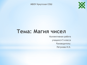 Магия чисел 5 класс Нукутская сш