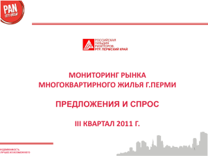 Предложения и спрос на рынке многоквартирного жилья Перми