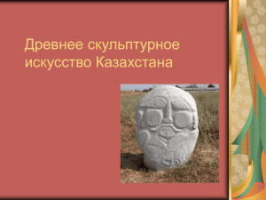 Древнее скульптурное искусство Казахстана