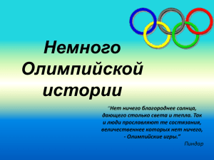 Презентация об истории Олимпийских игр.
