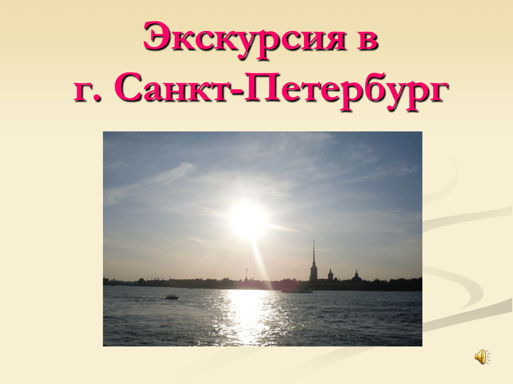 Экскурсия по санкт петербургу презентация