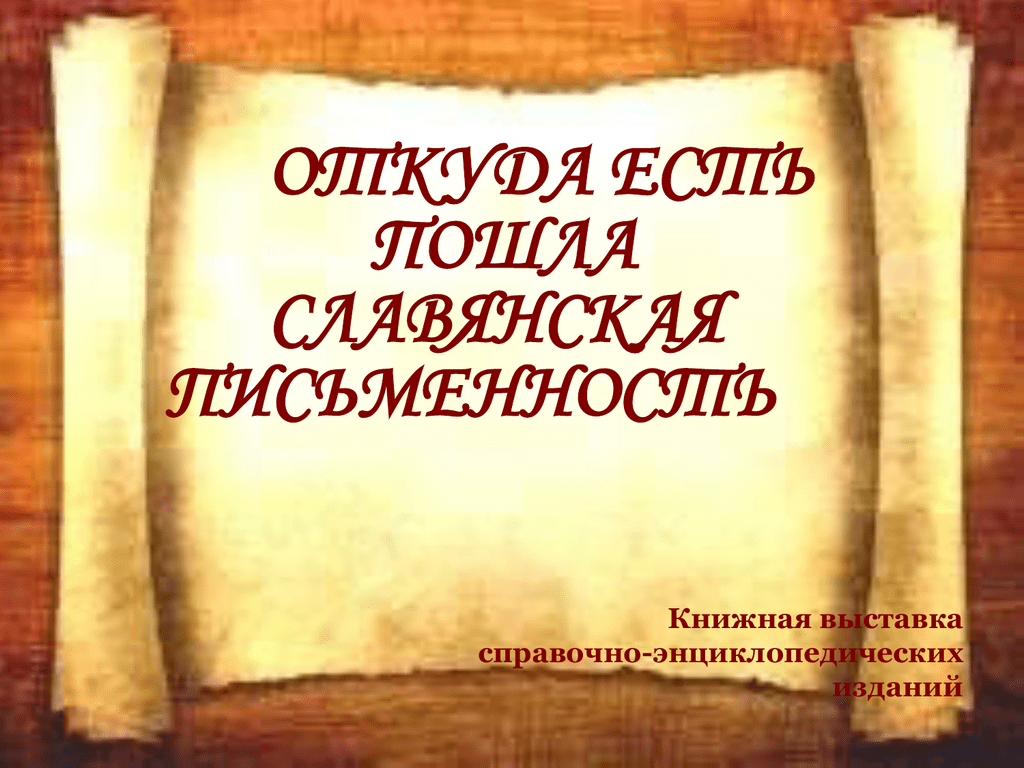 Откуда есть пошли