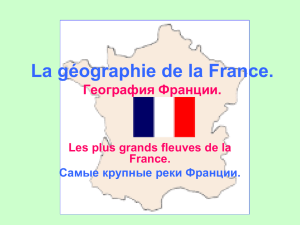 La géographie de la France. География Франции.
