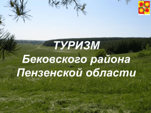ТУРИЗМ Бековского района Пензенской области