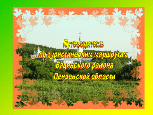 Вадинский район - Министерство сельского хозяйства
