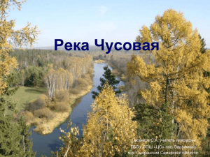 река Чусовая - ГБОУ СОШ "ЦО" пос.Варламово