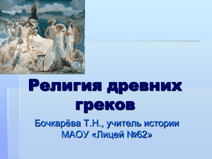 Религия древних греков - Сайт учителя истории и