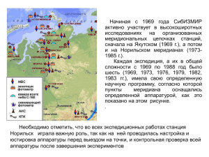 Начиная с 1969 года СибИЗМИР активно участвует в высокоширотных исследованиях на