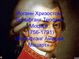 Йоганн Хризостом Вольфганг Теофил Моцарт (1756-1791)
