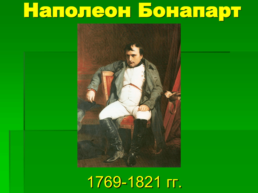 Наполеон главное. 1769 Родился Наполеон Бонапарт. Наполеон 1 Бонапарт 1769 1821. Наполеон презентация. Наполеон Бонапарт слайд.