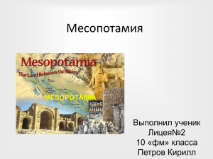 Месопотамия Выполнил ученик Лицея№2 10 «фм» класса