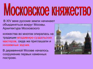 Презентация Московское княжество