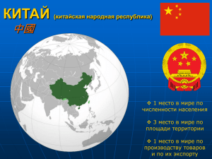 Презентация к общей лекции по Китаю