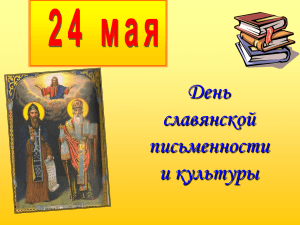 Презентация на тему «День славянской письменности